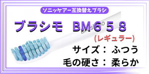 ソニッケアー互換替えブラシbrushimo-BM658