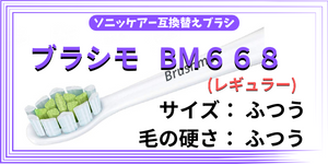 ソニッケアー互換替えブラシbrushimo-BM668