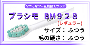 ソニッケアー語幹替えブラシbrushimo-BM928