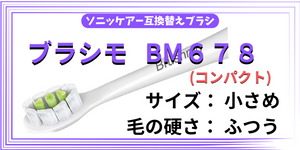 ソニッケアー互換替えブラシbrushimo-BM678