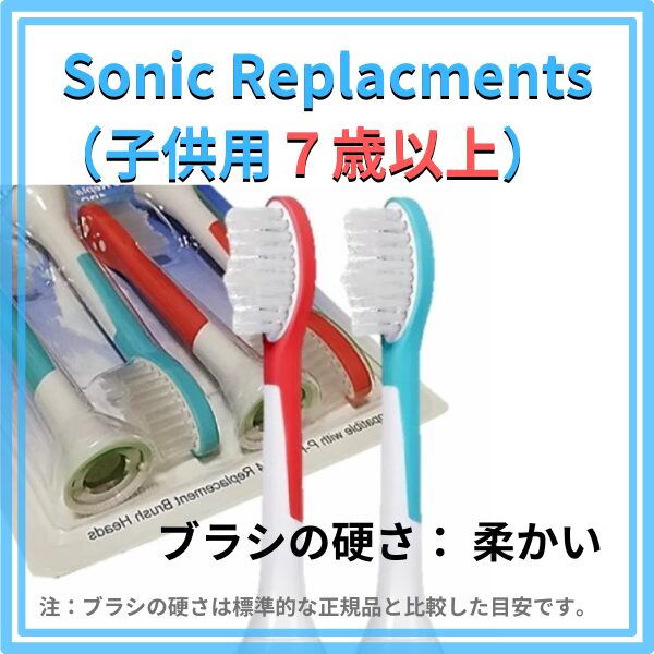 sonicreplacments-kids子供用（７歳以上）