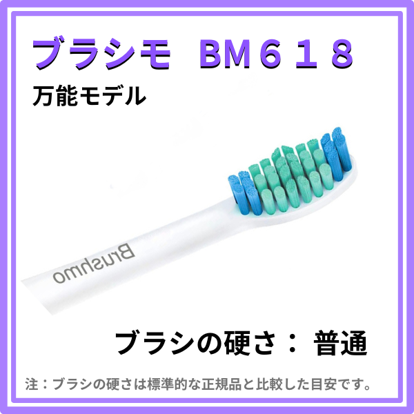 ブラシモBM618