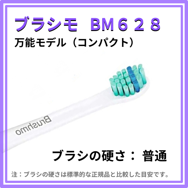 ブラシモ-BM628