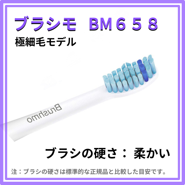 ブラシモ-BM658