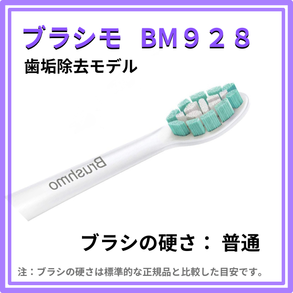 ブラシモ-BM928