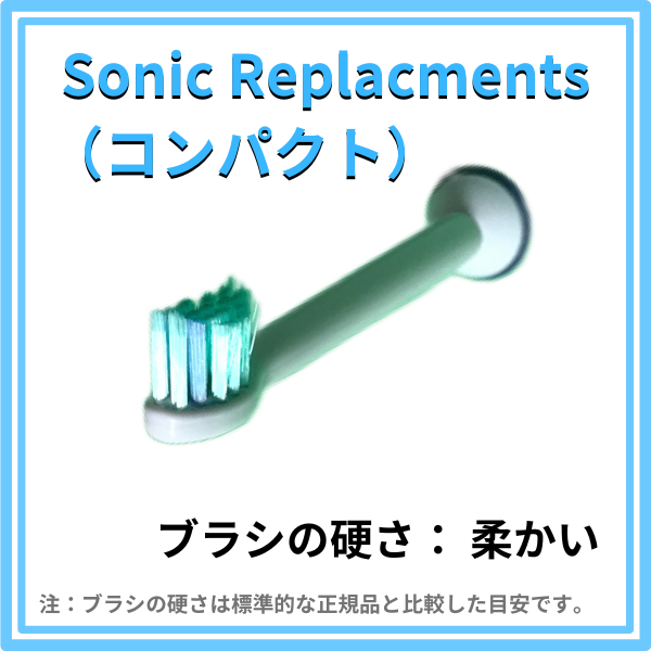 sonicreplacments-コンパクト