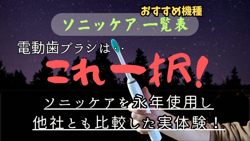 フィリップス/ソニッケア/比較/評判/口コミ/評価/オススメ機種