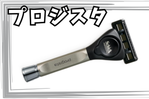 シック プロジスタ