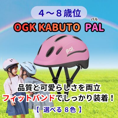 子供用自転車ヘルメット OGK KABUTO PAL 4～8歳