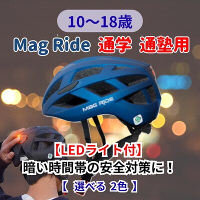 子供用自転車ヘルメット Mag Ride 通学・通塾用