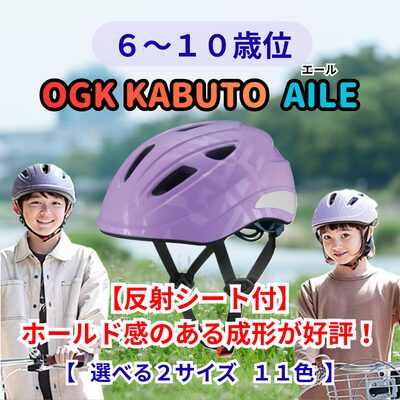子供用自転車ヘルメット OGK KABUTO AILE 6～10歳