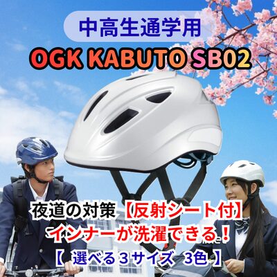 OGK KABUTO SB02 中高生通学用 自転車ヘルメット