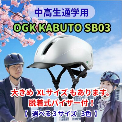 OGK KABUTO SB03 中高生 通学用 自転車ヘルメット